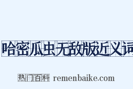 哈密瓜虫无敌版近义词是什么意思的图片